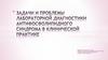 Задачи и проблемы лабораторной диагностики антифосфолипидного синдрома в клинической практике