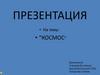 Космос. Что такое космос?
