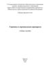 Гормоны и гормональные препараты: учебное пособие
