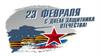 23 февраля. С Днем защитника Отечества