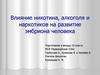 Влияние никотина, алкоголя и наркотиков на развитие эмбриона человека