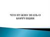 Что нужно знать о коррупции