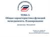 Общая характеристика функций менеджмента. Планирование. Тема 3