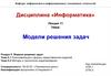 Модели решения задач