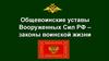 Общевоинские уставы Вооруженных Сил РФ – законы воинской жизни