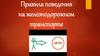 Правила поведения на железнодорожном транспорте