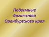 Подземные богатства Оренбургского края