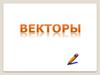 Векторы