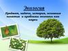 Экология. Предмет, задачи, история, основные понятия и проблемы экологии как науки
