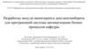 Разработка модуля мониторинга документооборота для программной системы автоматизации бизнес-процессов кафедры