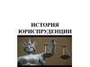 История юриспруденции
