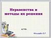 Неравенства и методы их решения