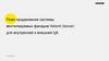 План продвижения системы вентилируемых фасадов Vetonit (Isover) для внутренней и внешней ЦА