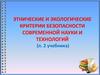 Этнические и экологические критерии безопасности современной науки и технологий