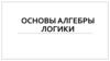Основы алгебры логики