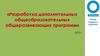 Разработка дополнительных общеобразовательных общеразвивающих программ