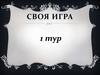 Всяко-разно. Своя игра. 1 тур