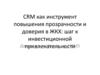 CRM как инструмент повышения прозрачности и доверия в ЖКХ: шаг к инвестиционной привлекательности