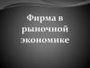 Фирма в условиях рынка