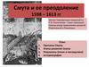 Смута и ее преодоление 1598 – 1613 гг
