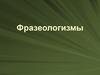 Фразеологизмы. Словарь фразеологизмов