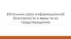 Источники угроз информационной безопасности и меры по их предотвращению