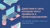 Действия в сети, которые могут привести к правонарушениям. Как избежать проблем с законом в цифровом мире?