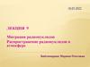 Миграция радионуклидов. Распространение радионуклидов в атмосфере. Лекция 9