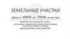 Земельные участки