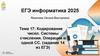 Кодирование чисел. Системы счисления. Операции в одной СС (задание 14 из ЕГЭ)
