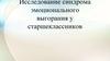 Исследование синдрома эмоционального выгорания у старшеклассников