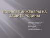Военные инженеры на защите Родины