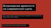 Возрождение древности на современной сцене