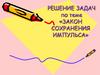 Решение задач по теме «Закон сохранения импульса»
