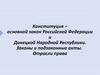 Конституция - основной закон Российской Федерации