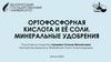 Ортофосфорная кислота и её соли. Минеральные удобрения