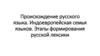 Происхождение русского языка. Индоевропейская семья языков. Этапы формирования русской лексики