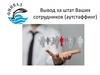 Вывод за штат Ваших сотрудников (аутстаффинг)