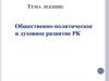 Общественно-политическое и духовное развитие РК