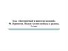 Бессмертный и навсегда молодой. М. Лермонтов. Подвиг во имя свободы и родины
