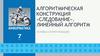 Алгоритмическая конструкция «Следование». Линейный алгоритм