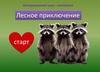 Лесное приключение. Интерактивная игра-викторина