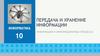 Передача и хранение информации  (10 класс)