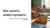 Как начать инвестировать. Пошаговое руководство для начинающих инвесторов