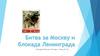 Тема 25. Битва за Москву и блокада Ленинграда
