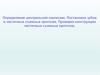 Определение центральной окклюзии. Постановка зубов в частичных съемных протезах