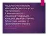 Національно-визвольна війна українського народу під проводом Б.Хмельницького і створення української козацької держави