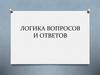 Логика вопросов и ответов