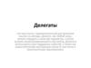 Делегаты