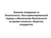 Влияние поведения на безопасность. Риск-ориентированный подход к обеспечению безопасности на уровне личности, общества